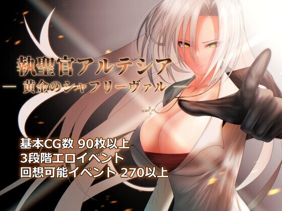 【同人】シコリーター三世「執聖官アルテシア ─ 黄金のシャフリーヴァル ─」感想のトップ画像