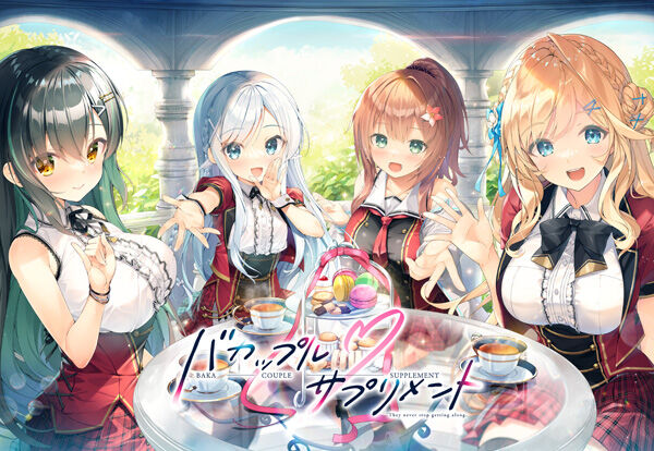 バカップル・サプリメント　感想のトップ画像