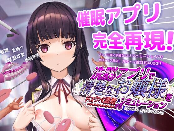 洗脳アプリで清楚なお嬢様をドスケベ調教するシミュレーション　感想のトップ画像