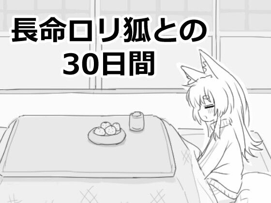 【同人】エロフラ部 「長命○リ狐との30日間」感想のトップ画像