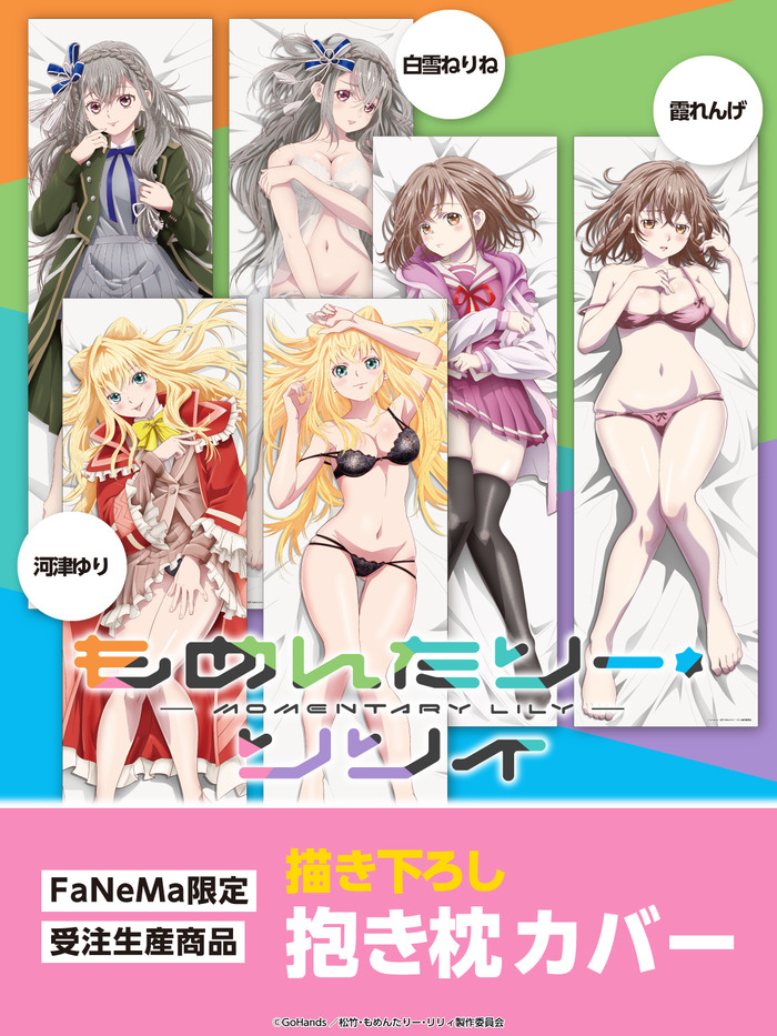 アニメ「もめんたりー・リリィ」のえっちな抱き枕カバーが発売決定！のトップ画像