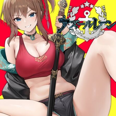 アズレンえっちだからまだ使えるのトップ画像