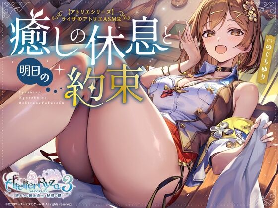 『ライザのアトリエ』公式ASMR爆誕―『3』時代の“お姉さんライザ”と入浴、耳かき、添い寝などのドキドキシチュエーション……のトップ画像