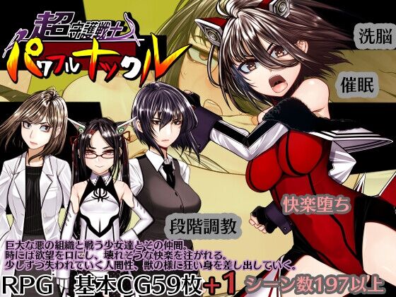 【同人】Hige to deko「超守護戦士パワフルナックル」感想のトップ画像