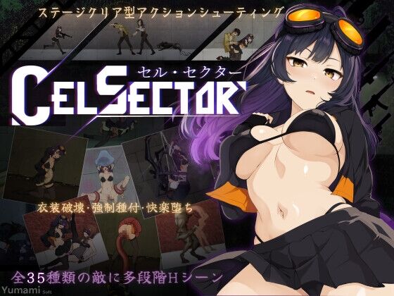 CelSector　感想のトップ画像