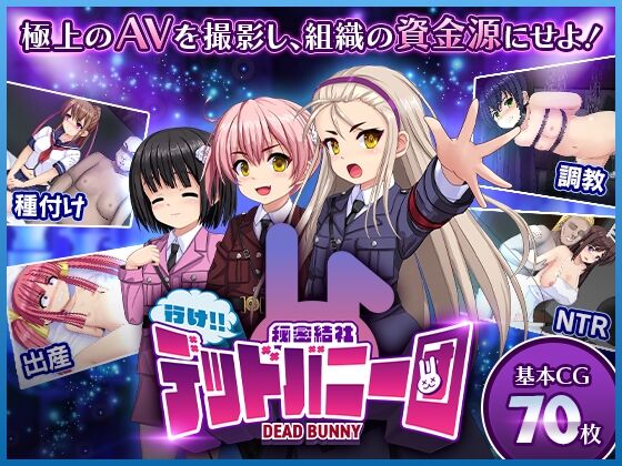 【同人】ルさんちまん 「行け!! 秘密結社デッドバニー団」感想のトップ画像