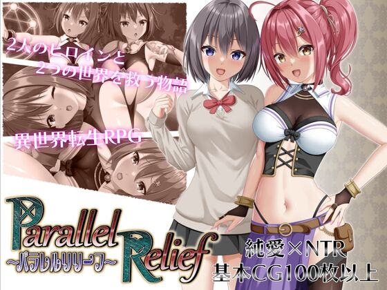 【同人】udou工房「パラレルリリーフ」感想のトップ画像