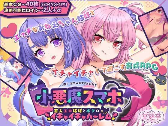 【同人】サークル冥魅亭「小悪魔スマホ 美人エロ姉妹とボクのイチャイチャハーレム」感想のトップ画像