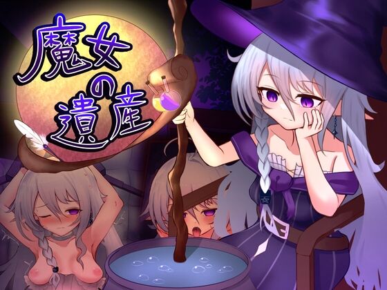 魔女の遺産　感想のトップ画像