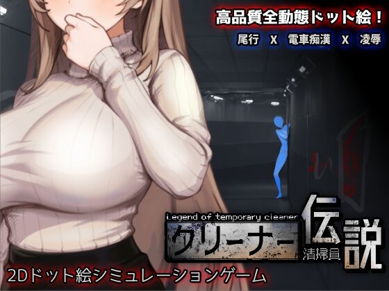 清掃員伝説　感想のトップ画像