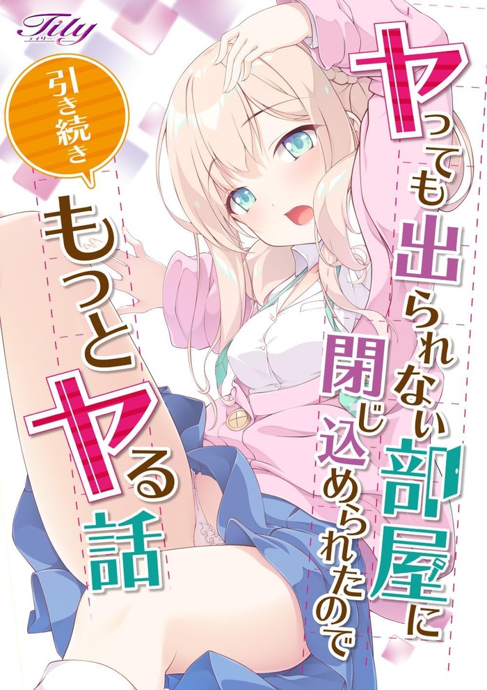 Tily「ヤっても出られない部屋に閉じ込められたので引き続きもっとヤる話」感想のトップ画像