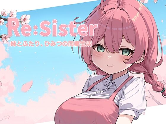 Re:Sister―妹とふたり、ひみつの同棲生活― 感想のトップ画像