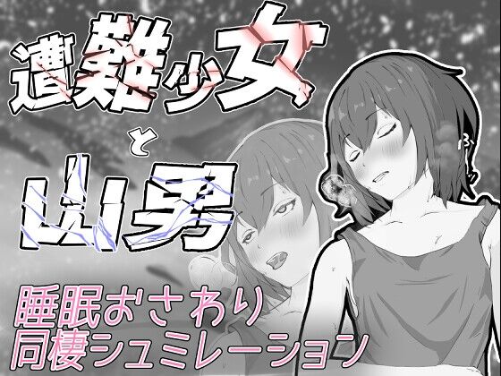 【同人】餡々堂「遭難少女と山男」感想のトップ画像