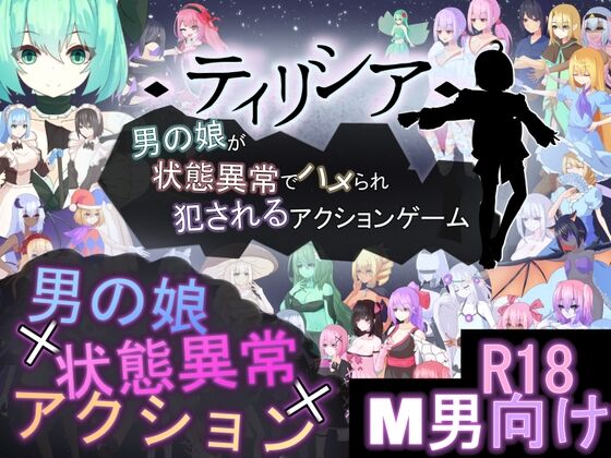 ティリシア -男の娘が状態異常でハメられ犯されるアクションゲーム- 感想のトップ画像
