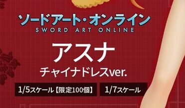 SAOアスナのフィギュアwwwwwwwのトップ画像