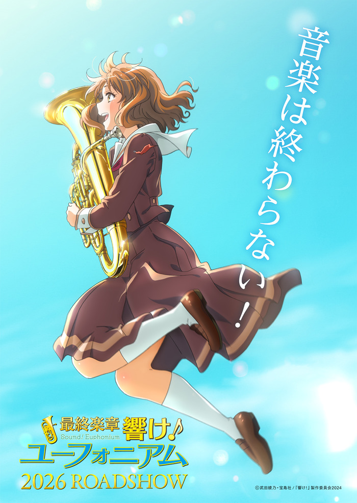 ユーフォニアムの最終楽章楽しみやなのトップ画像
