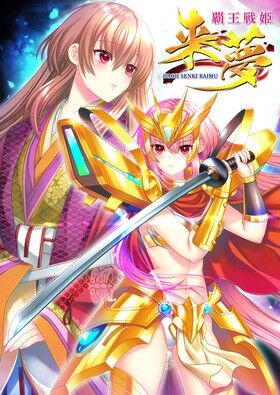 LiLiM「覇王戦姫 来夢」感想のトップ画像