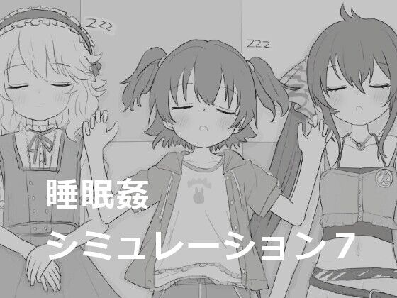 【同人】エロフラ部「睡眠姦シミュレーション7」感想のトップ画像