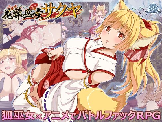花葬巫女サクヤ　感想のトップ画像