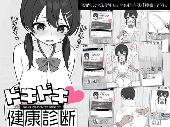 【同人】ツインテール教「ドキドキ!セクハラ健康診断」感想のトップ画像