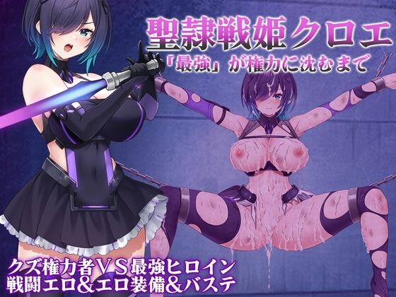 【同人】一歩も下がるな!!!「聖隷戦姫クロエ～「最強」が権力に沈むまで～」感想のトップ画像