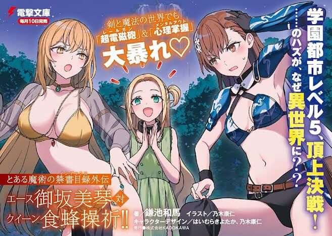 【悲報】「とある魔術の禁書目録」いつのまにか異世界転生物になってたwwwwwのトップ画像