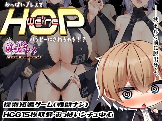 【同人】むに工房「We're HOP ～おっぱいプレスでハッピーにされちゃう!?～」感想のトップ画像