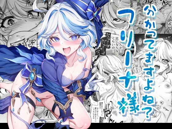 【同人】とっとこSたろう「分かってますよね?フリーナ様」感想