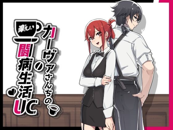 【同人】神聖田中帝国「カーヴァさんちの楽しい闘病生活UC」感想のトップ画像