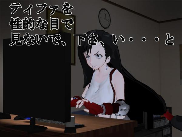 ティファを性的な目で見ないでくださいとか無理だよなのトップ画像