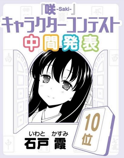咲-Saki-の人気投票の中間発表の結果wwwwwwwwwwwwのトップ画像