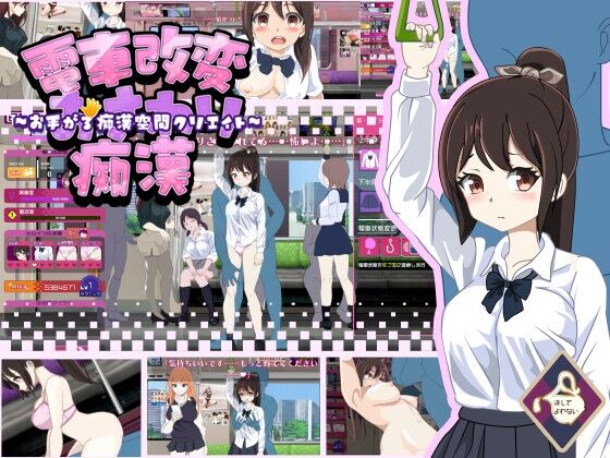 【同人】決してよわない「電車改変おさわり痴○~お手がる痴○空間クリエイト~」感想のトップ画像