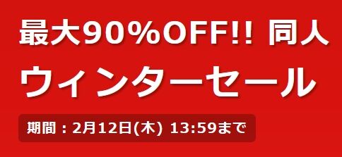 DLSiteウィンターセール開始　目ぼしものを挙げてみる（漫画編）