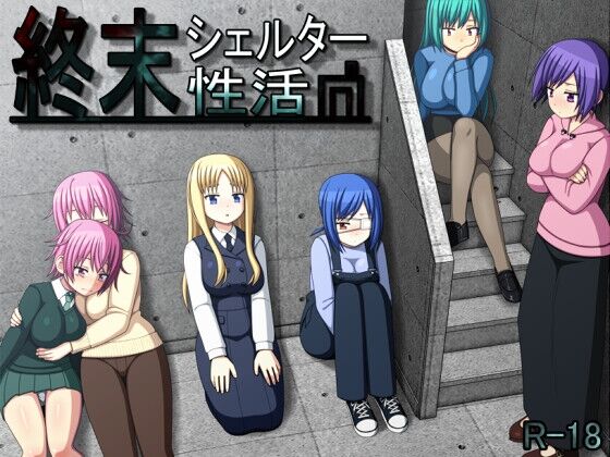 【同人】7センチ「終末シェルター性活」感想のトップ画像