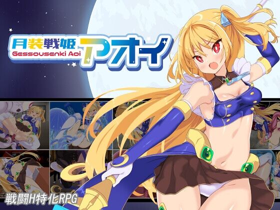 【同人】よふかしの友「月装戦姫アオイ」感想のトップ画像