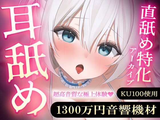 【直舐め特化】1300万円音響機材を使用した高音質版耳舐めアーカイブ vol.1　感想のトップ画像