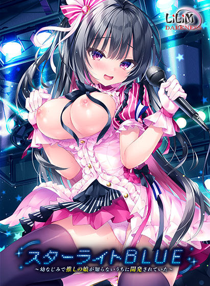 スターライトBLUE〜幼なじみで推しの娘が知らないうちに開発されていた〜 感想のトップ画像