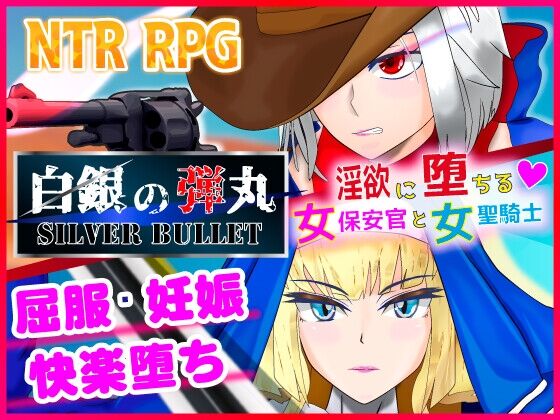 【同人】非情口行き「白銀の弾丸 -SILVER BULLET- ～淫欲に堕ちる女保安官と女聖騎士～ 」感想のトップ画像