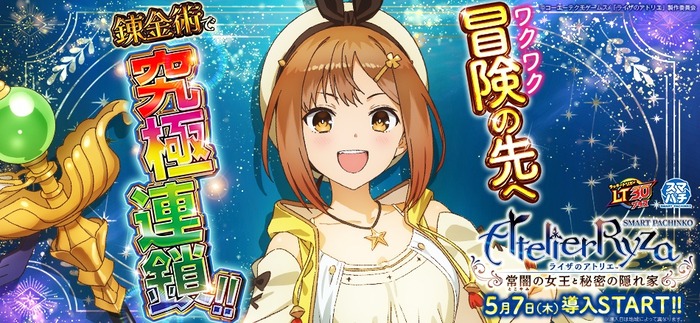 ライザのアトリエ、パチンコ化決定ｗｗｗｗｗｗｗｗｗｗｗｗｗｗのトップ画像