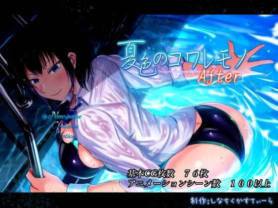 【同人】しなちくかすてぃーら「夏色のコワレモノAfter」感想のトップ画像