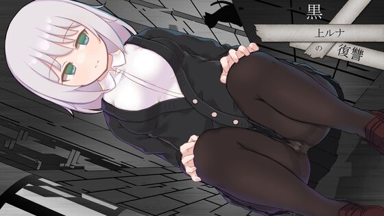 【同人】くらいうぇ～ぶ「黒上ルナの復讐」感想のトップ画像