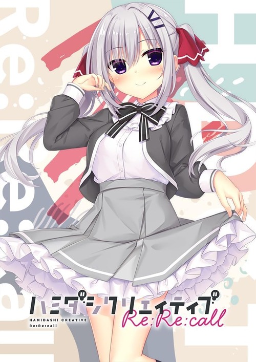 まどそふと「ハミダシクリエイティブ Re:Re:call」感想のトップ画像