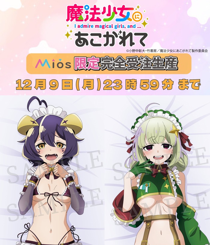 「魔法少女にあこがれて」マジアベーゼ､レオパルト（メイド水着ver） の抱き枕カバー&おっぱいマウスパッドが発売のトップ画像
