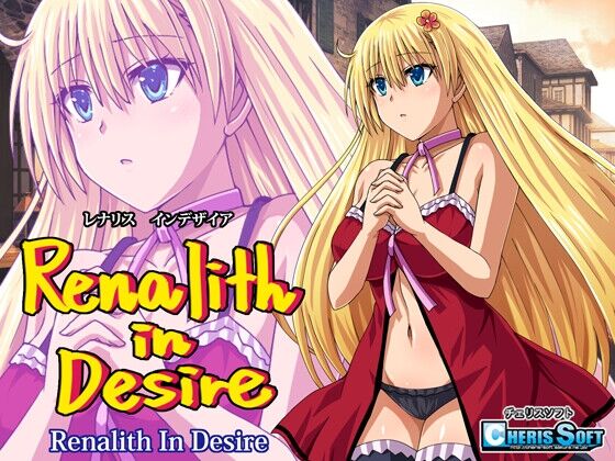 【同人】チェリスソフト「レナリスインデザイア」感想のトップ画像