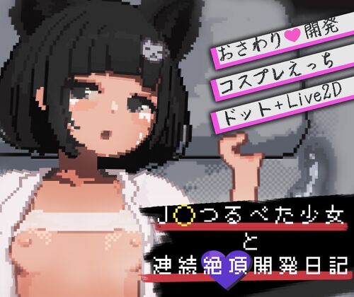 J〇つるぺた少女と連続絶頂開発日記 感想のトップ画像