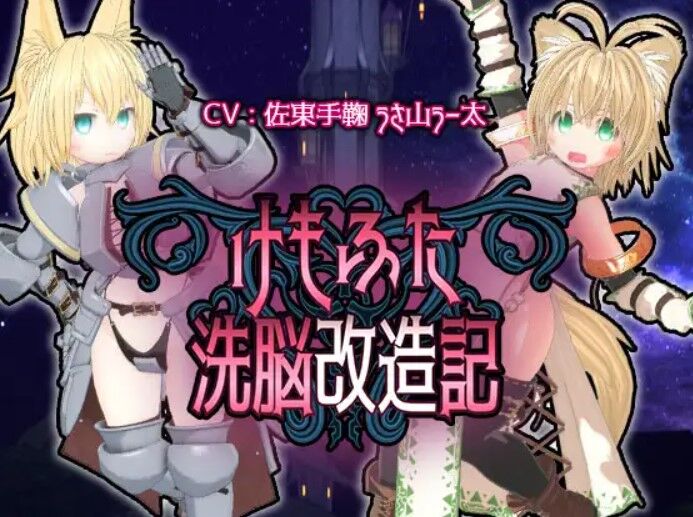 【同人】monoxide.jp「けもふた洗脳改造記」感想