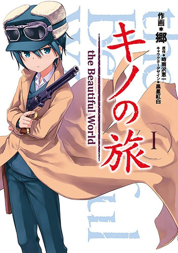キノの旅とかいうラノベの主人公wwwwwwwwwwのトップ画像