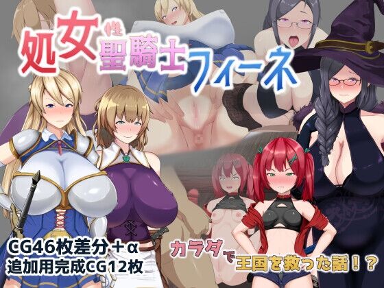 【同人】ミカプロ屋「処女聖騎士フィーネ カラダで王国を救った話!? 」感想のトップ画像