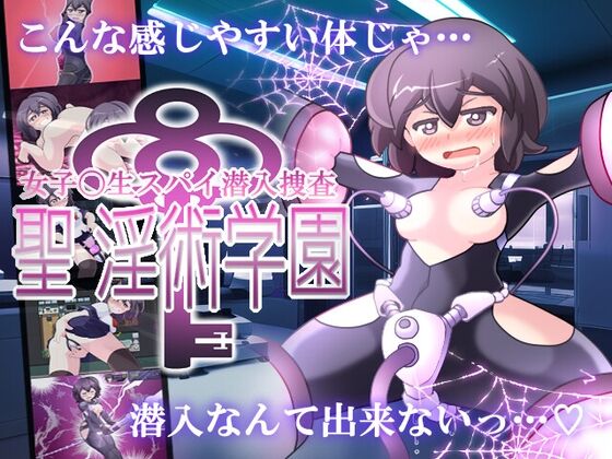 【同人】ぬるぬる古井戸「女子高生スパイ潜入捜査 聖淫術学園」感想のトップ画像