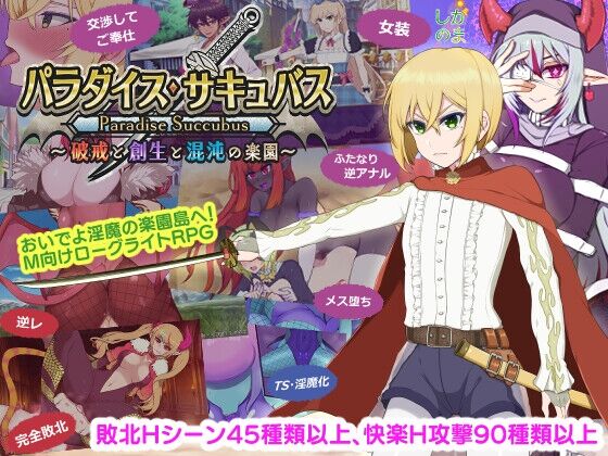パラダイス・サキュバス ～破戒と創生と混沌の楽園～　感想のトップ画像